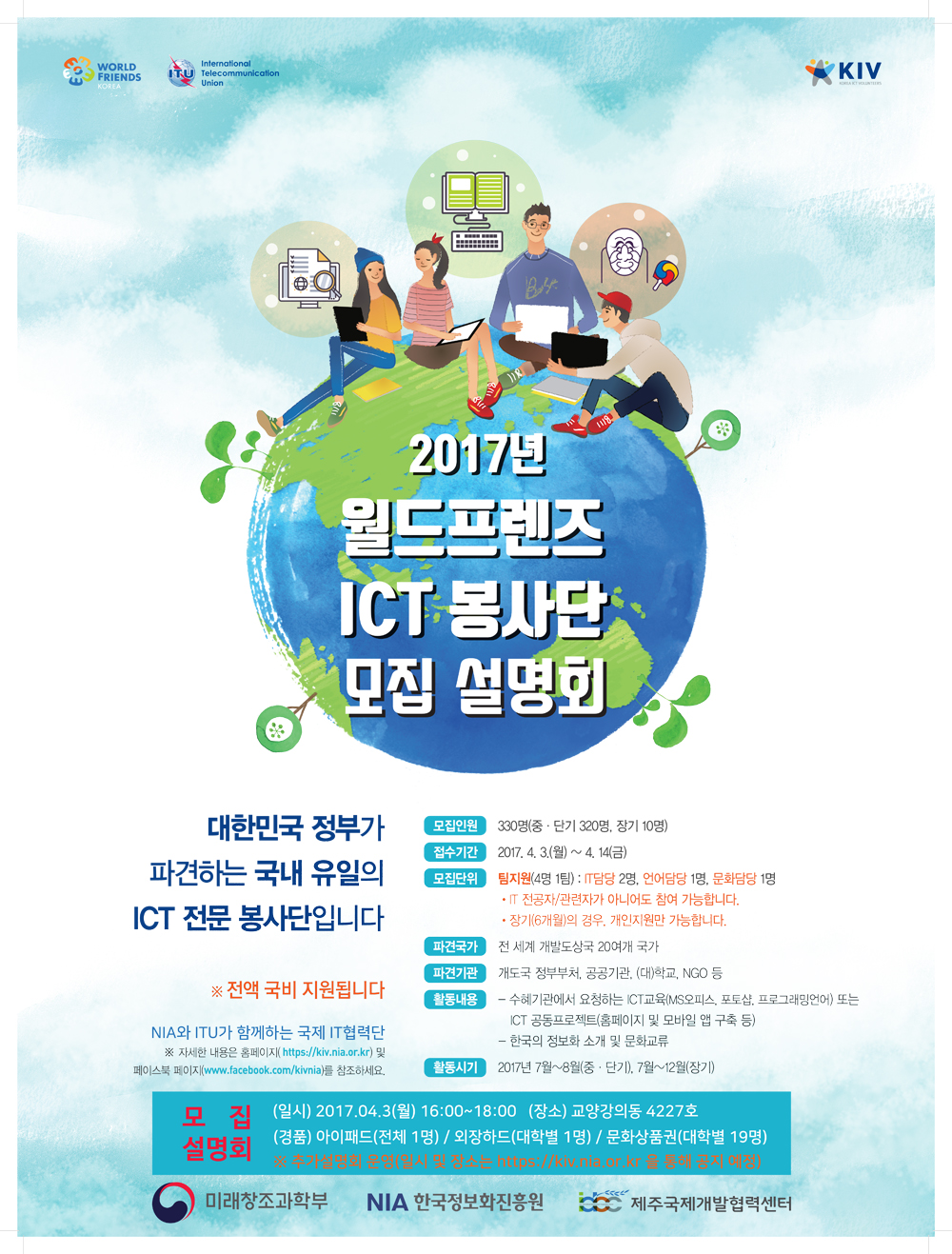 월드프렌즈 ICT 봉사단 제주지역 설명회